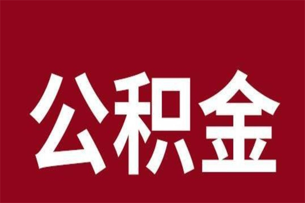 鞍山在职公积金怎么提出（在职公积金提取流程）