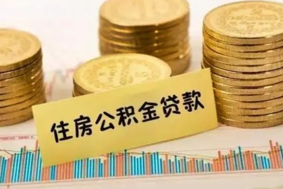 鞍山离职公积金停交后能取来吗（离职后住房公积金断交以前交的会失效吗）